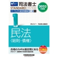 司法書士パーフェクト過去問題集 1 2023年度版 択一式 司法書士STANDARDSYSTEM