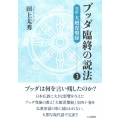 ブッダ臨終の説法 3 完訳 大般涅槃経