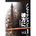 ノンフィクションの彼方に vol.1