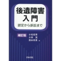 後遺障害入門 補訂版 認定から訴訟まで