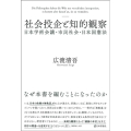 社会投企と知的観察 日本学術会議・市民社会・日本国憲法