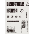 手数料と物流の経済全史