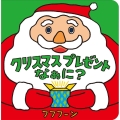 クリスマスプレゼントなぁに?