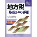 地方税取扱いの手引 令和4年10月改訂