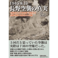1945.8.13 長野空襲の真実 米軍資料と日本側記録で解明する空爆の実相と桐生悠々の洞察