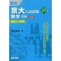 京大入試詳解25年 数学〈文系〉 第2版 2022～1998