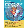 Blender グリースペンシル イラストテクニック 3D空間にイラストを描く!