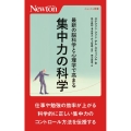 最新の脳科学と心理学で高まる集中力の科学 ニュートン新書