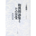 和漢朗詠集とその享受 増訂新版