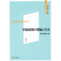 学級経営の理論と方法 シリーズ学級経営 1