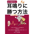 もう悩まない 耳鳴りに勝つ方法 10の真実が勝利へのカギ