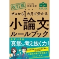 改訂版 ゼロから1カ月で受かる 大学入試 小論文のルールブック