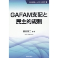 GAFAM支配と民主的規制