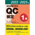 過去問題で学ぶQC検定1級 2022・2023年版