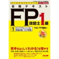 合格テキストFP技能士1級 2021-2022年版1 よくわかるFPシリーズ