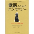 獣医のためのホメオパシー ホメオパシーの理論と実践 アニマルホメオパシー海外選書