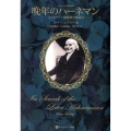 晩年のハーネマン ホメオパシー創始者の到達点 ホメオパシー海外選書