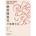 言語・思考・感性の発達からみた聴覚障害児の指導方法 豊かな言葉で確かに考え、温かい心で感じる力を育てる