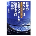 日本のサッカーはなぜシュートが決まらないのか!? ベスト8飛躍の課題と現実