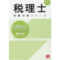 消費税法総合計算問題集 応用編 2022年 税理士受験対策シリーズ