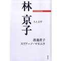 林京子 人と文学 日本の作家100人