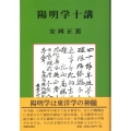 陽明学十講