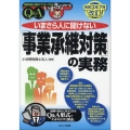 いまさら人に聞けない「事業承継対策」の実務 令和2年7月改訂 Q&A 基礎知識と実務がマスターできるいまさらシリーズ