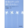 原発はやっぱり割に合わない 国民から見た本当のコスト