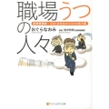 職場うつの人々 産業看護師・まるたま先生のココロの処方箋 アルファポリス文庫