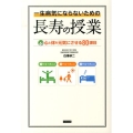 一生病気にならないための長寿の授業 心と体を元気にさせる80課目