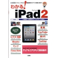 わかる!iPad2 「タブレットPC」の基本操作からアプリの使い方まで! I/O BOOKS