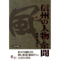 信州の人物余聞