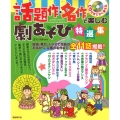 話題作・名作で楽しむ劇あそび特選集 CD付きですぐ使える