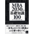 MBA 2030年の基礎知識100