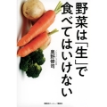 野菜は「生」で食べてはいけない