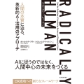 RADICALLY HUMAN ラディカリー・ヒューマン 人間の本質に迫る、革新的AI活用のアプローチ