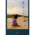 夜のゲーム アジア文学館