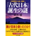 「古代日本」誕生の謎 大和朝廷から統一国家へ PHP文庫 た 17-9