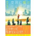 空洞に響け歌 双葉文庫 あ 68-01