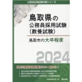 鳥取市の大卒程度 2024年度版 鳥取県の公務員採用試験対策シリーズ
