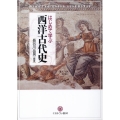 はじめて学ぶ西洋古代史