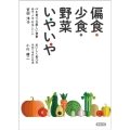 偏食・少食・野菜いやいや