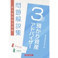 銀行業務検定試験預かり資産アドバイザー3級問題解説集 202