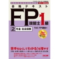 合格テキストFP技能士1級 2021-2022年版2 よくわかるFPシリーズ