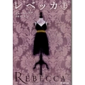 レベッカ 上巻 新潮文庫 テ 4-3