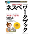 [左門式ネスペ塾]手を動かして理解するネスペ「ワークブック」
