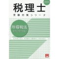 2023年 税理士受験対策シリーズ 所得税法 個別計算問題集