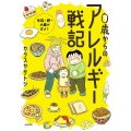 0歳からのアレルギー戦記～牛乳・卵・小麦がダメ!～