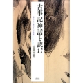 古事記神話を読む 〈神の女〉〈神の子〉の物語