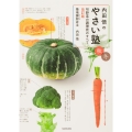 内田悟のやさい塾 秋冬 改訂版 旬野菜の調理技のすべて